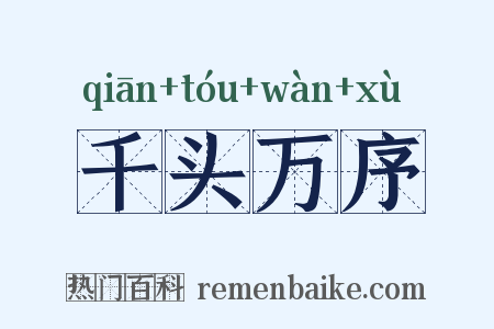 千头万序是什么意思的图片
